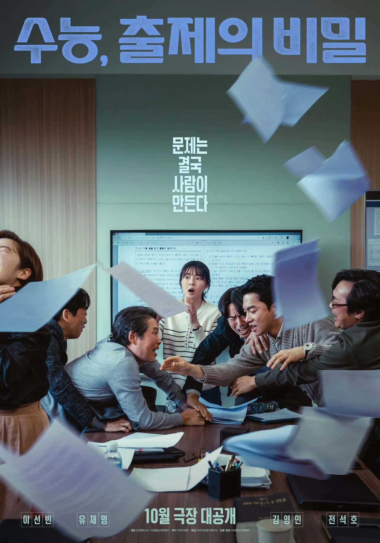 수능, 출제의 비밀 영화 포스터