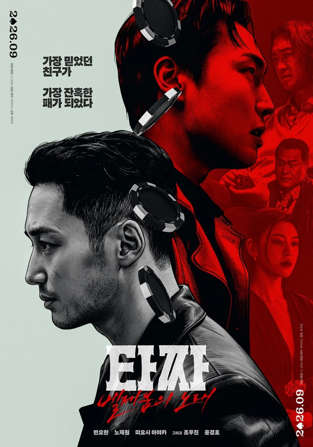 타짜: 벨제붑의 노래 영화 포스터