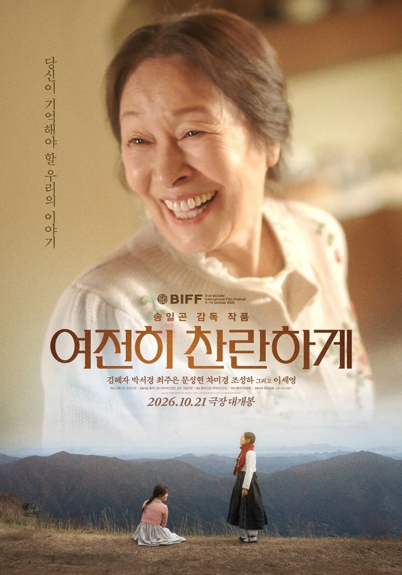 여전히 찬란하게 영화 포스터